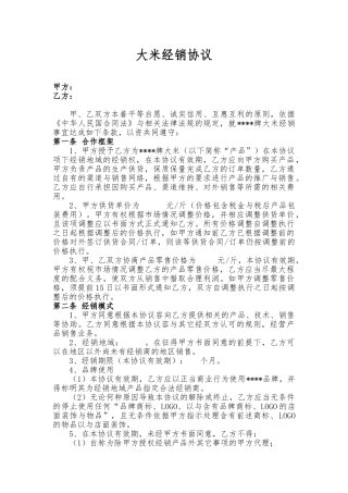 大米代理销售协议书范本