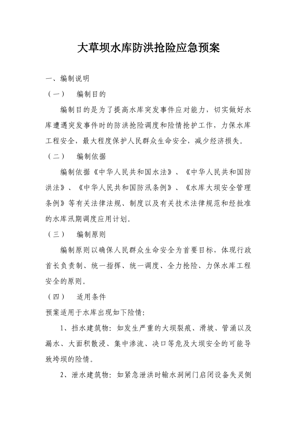 大草坝水库防洪抢险应急预案doc-大草坝水库防洪抢险应急_第1页
