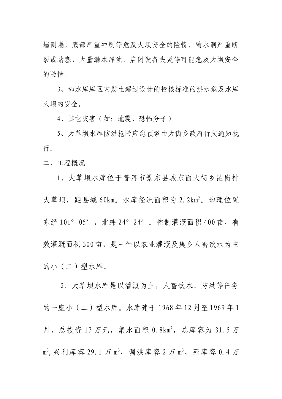 大草坝水库防洪抢险应急预案doc-大草坝水库防洪抢险应急_第2页