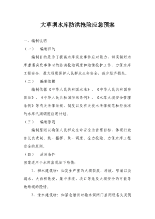 大草坝水库防洪抢险应急预案doc-大草坝水库防洪抢险应急