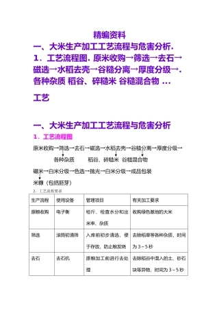大米生产加工工艺的设计流程和危害分析范文