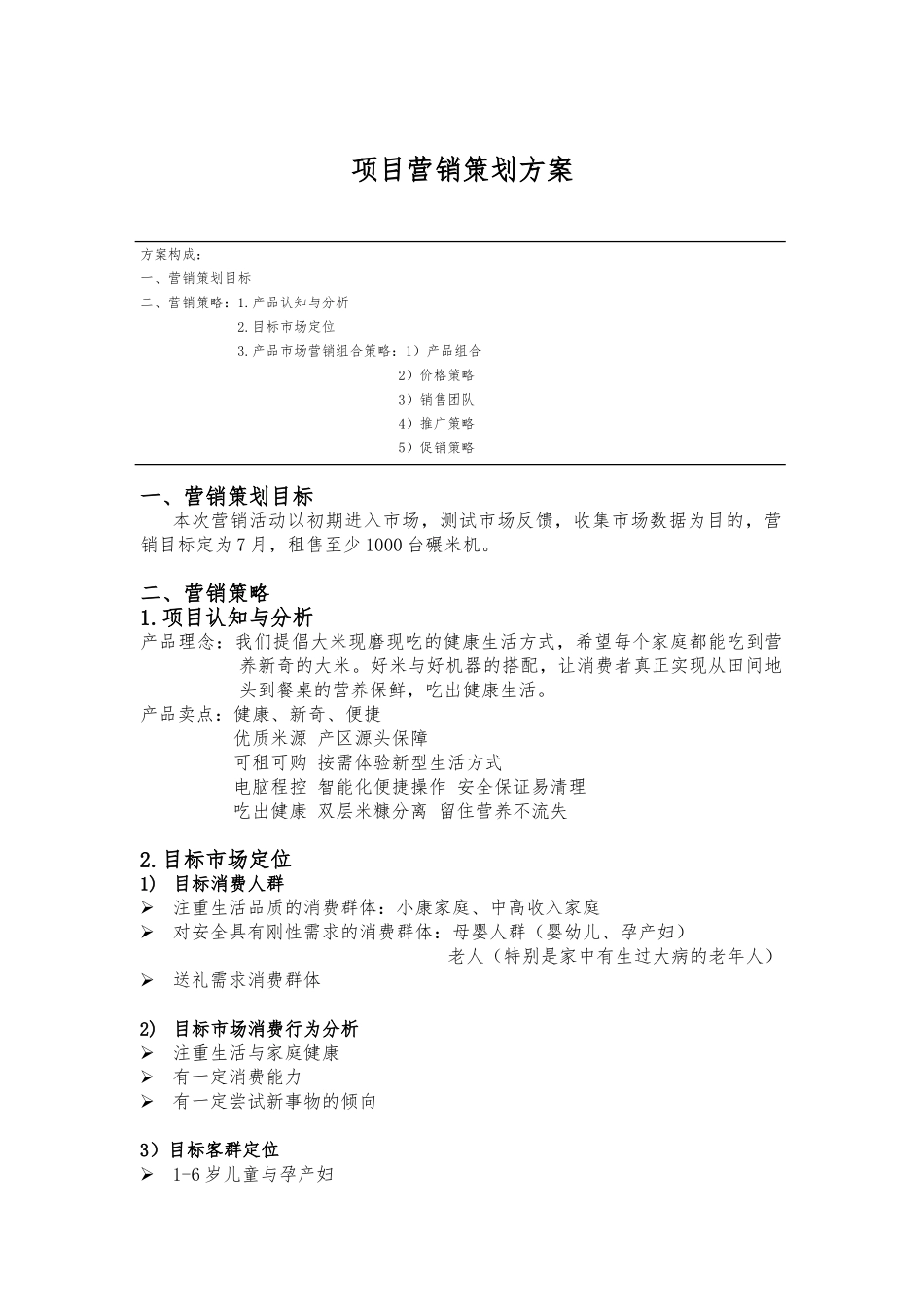 大米产品营销策划实施计划方案_第1页