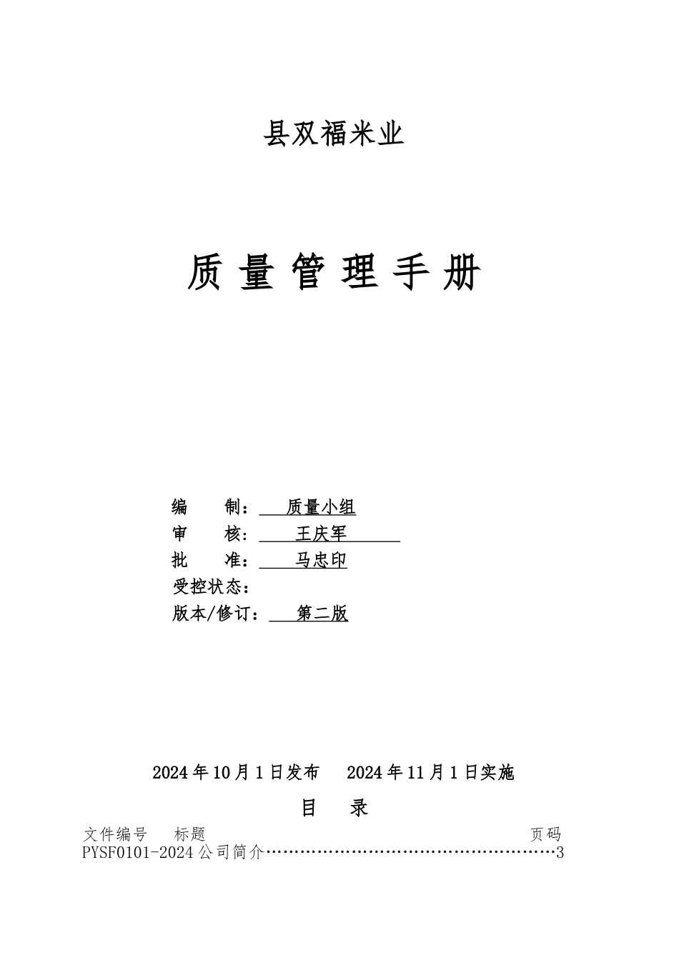 大米质量管理手册范本_第1页