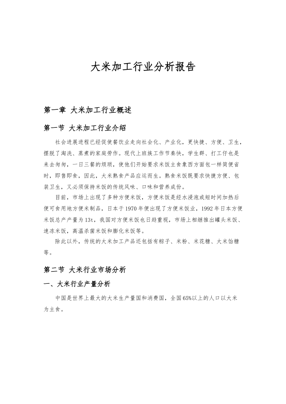 大米加工行业分析报告文案_第1页