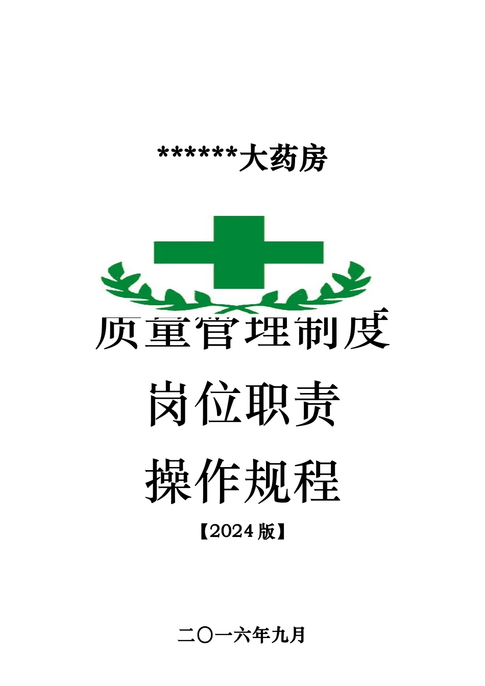 大药房质量管理制度和岗位职责操作规程完整_第1页