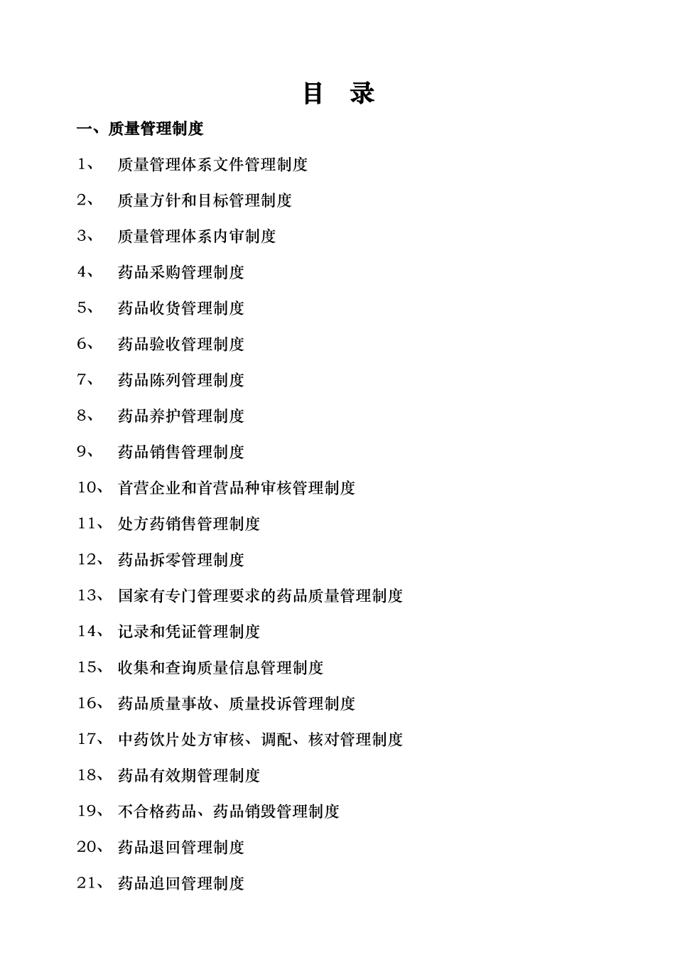 大药房质量管理制度和岗位职责操作规程完整_第2页