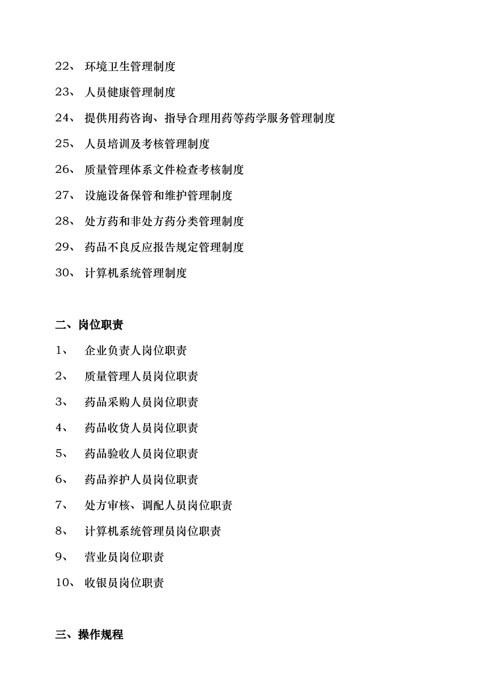 大药房质量管理制度和岗位职责操作规程完整_第3页