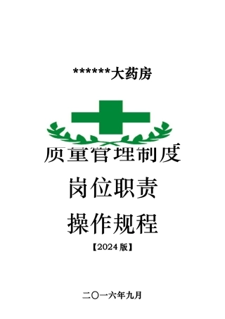 大药房质量管理制度和岗位职责操作规程完整