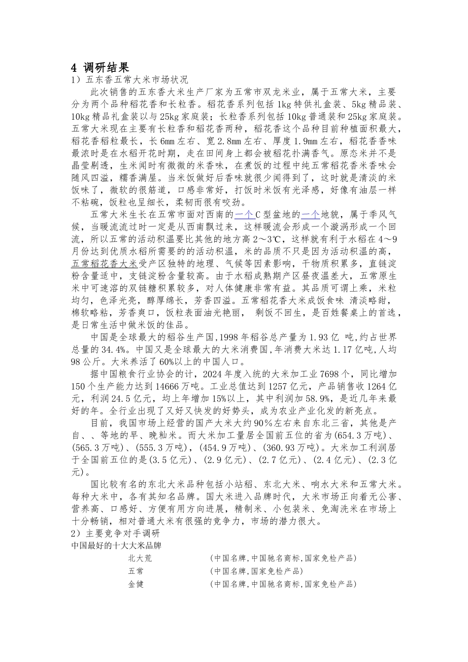 大米营销市场调研报告书_第2页