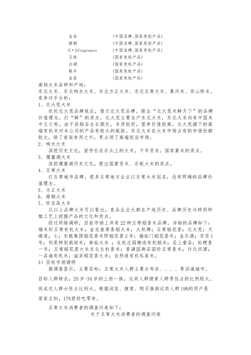 大米营销市场调研报告书_第3页