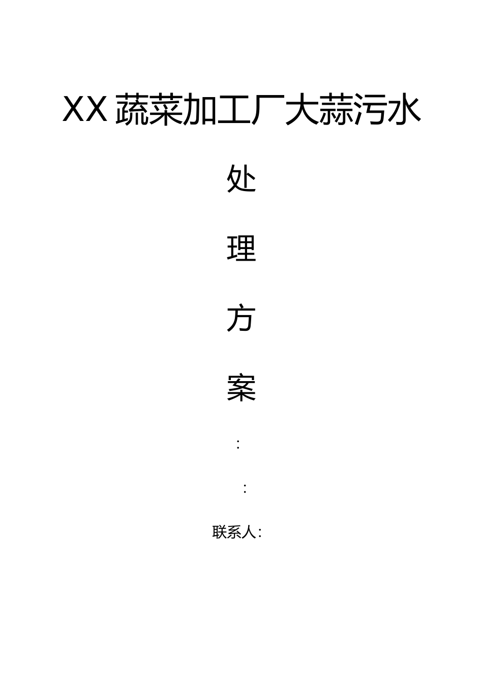 大蒜污水处理方案_第1页