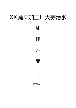 大蒜污水处理方案
