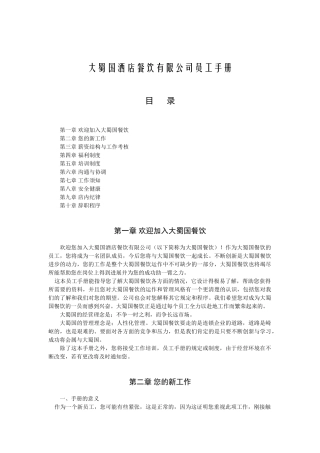 大蜀国酒店餐饮有限公司员工手册