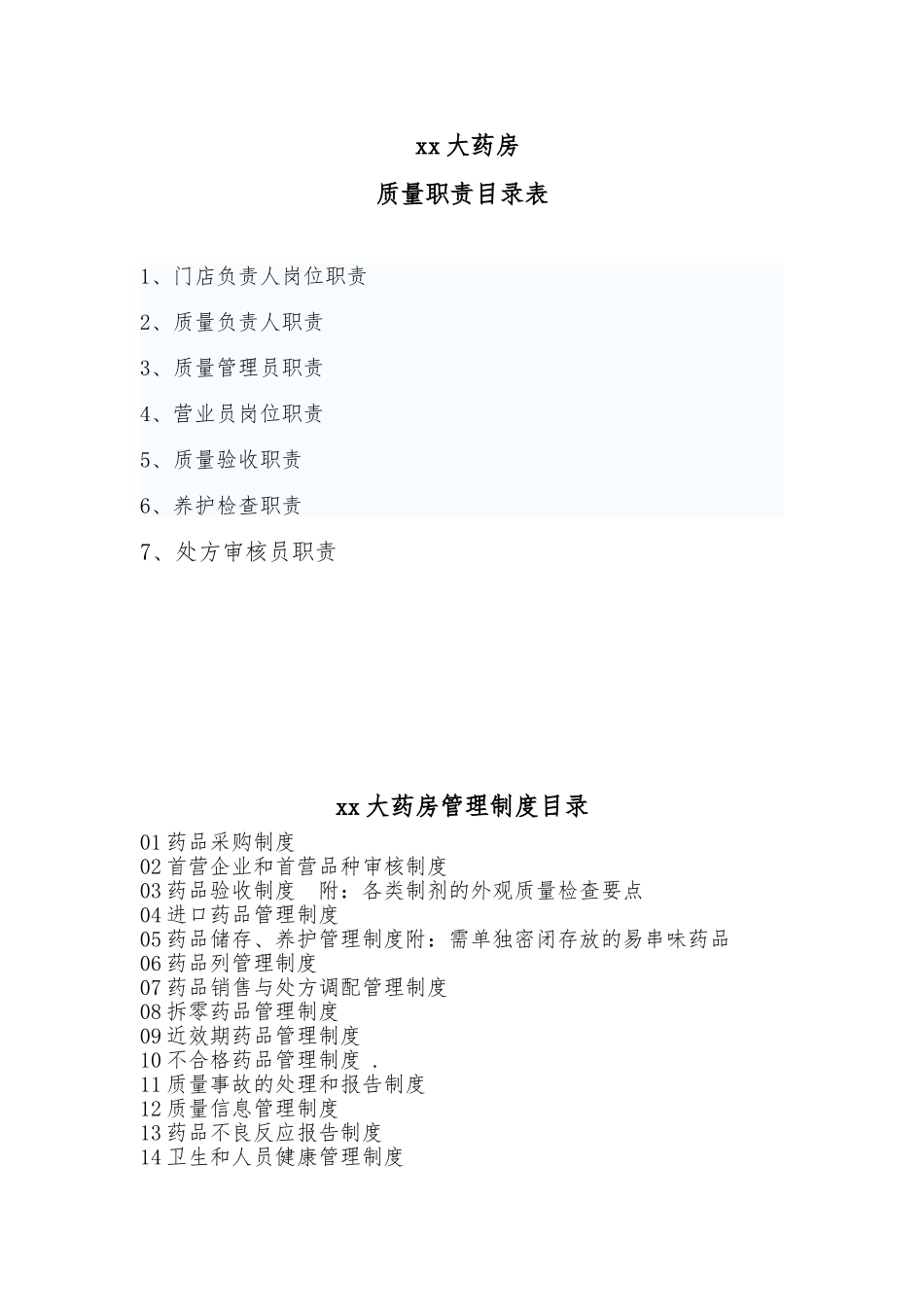 大药房有限公司药店质量制度_第1页