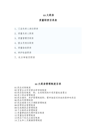 大药房有限公司药店质量制度