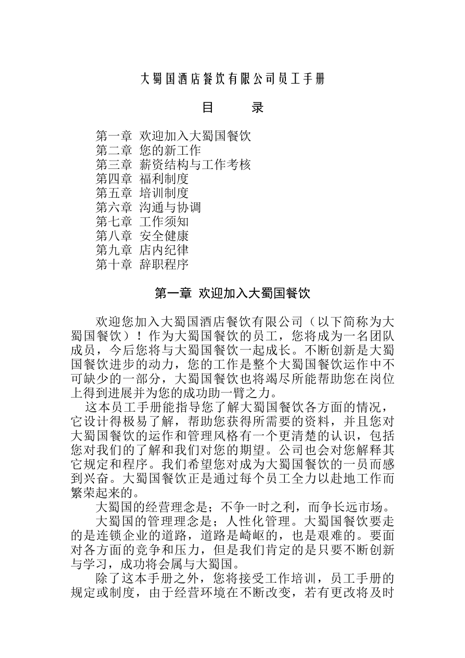 大蜀国酒店餐饮有限公司员工手册_第1页