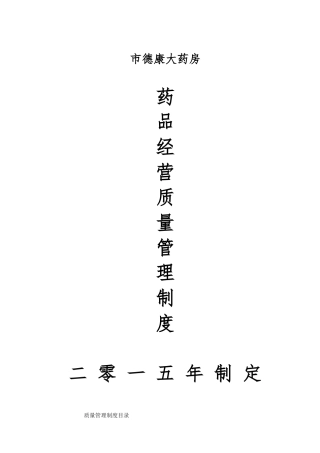 大药房有限公司质量管理制度