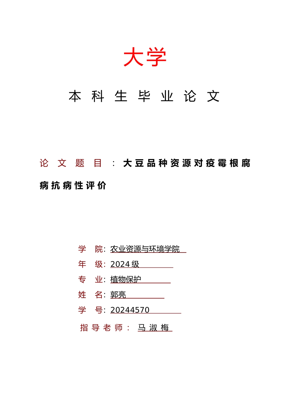 大豆品种资源对疫霉根腐病抗病性评价毕业论文_第1页