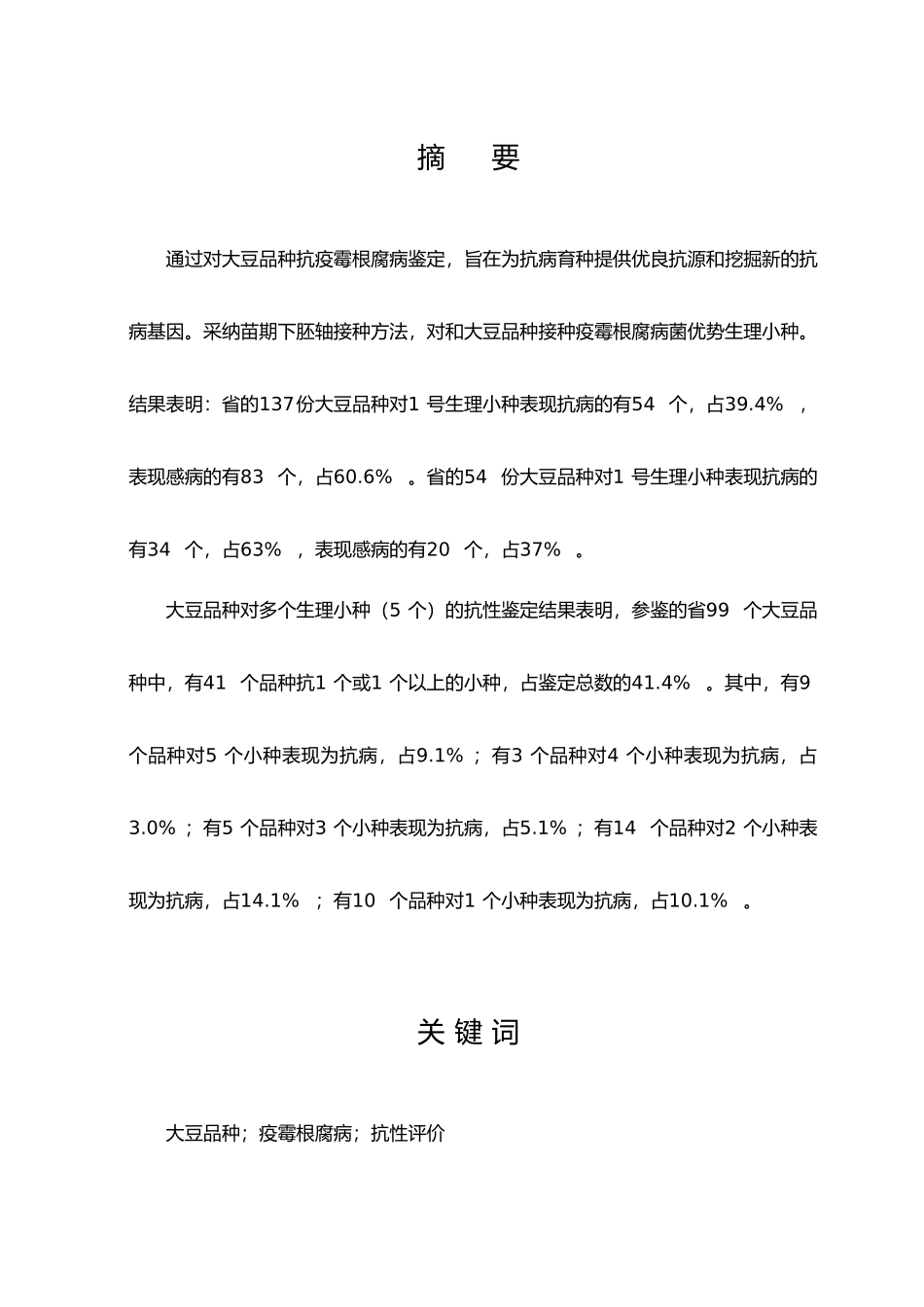 大豆品种资源对疫霉根腐病抗病性评价毕业论文_第3页