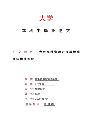 大豆品种资源对疫霉根腐病抗病性评价毕业论文