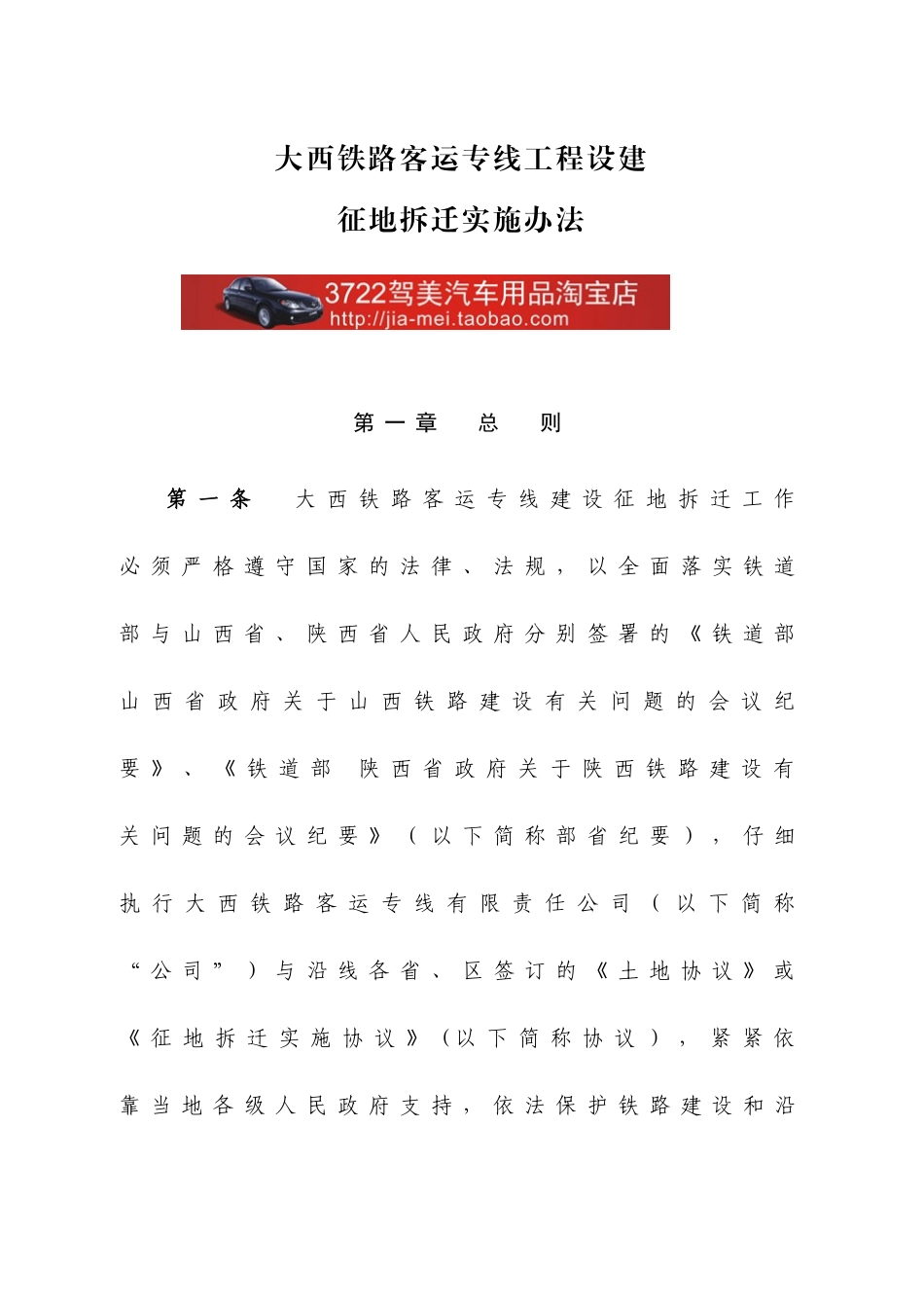 大西铁路客运专线工程设建-征地拆迁实施办法_第1页