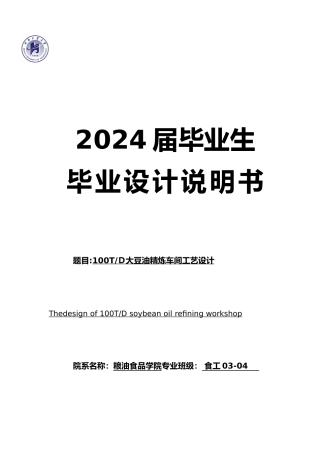 大豆油精炼车间工艺的设计说明书