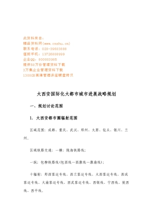 大西安国际化大都市城市发展战略规划