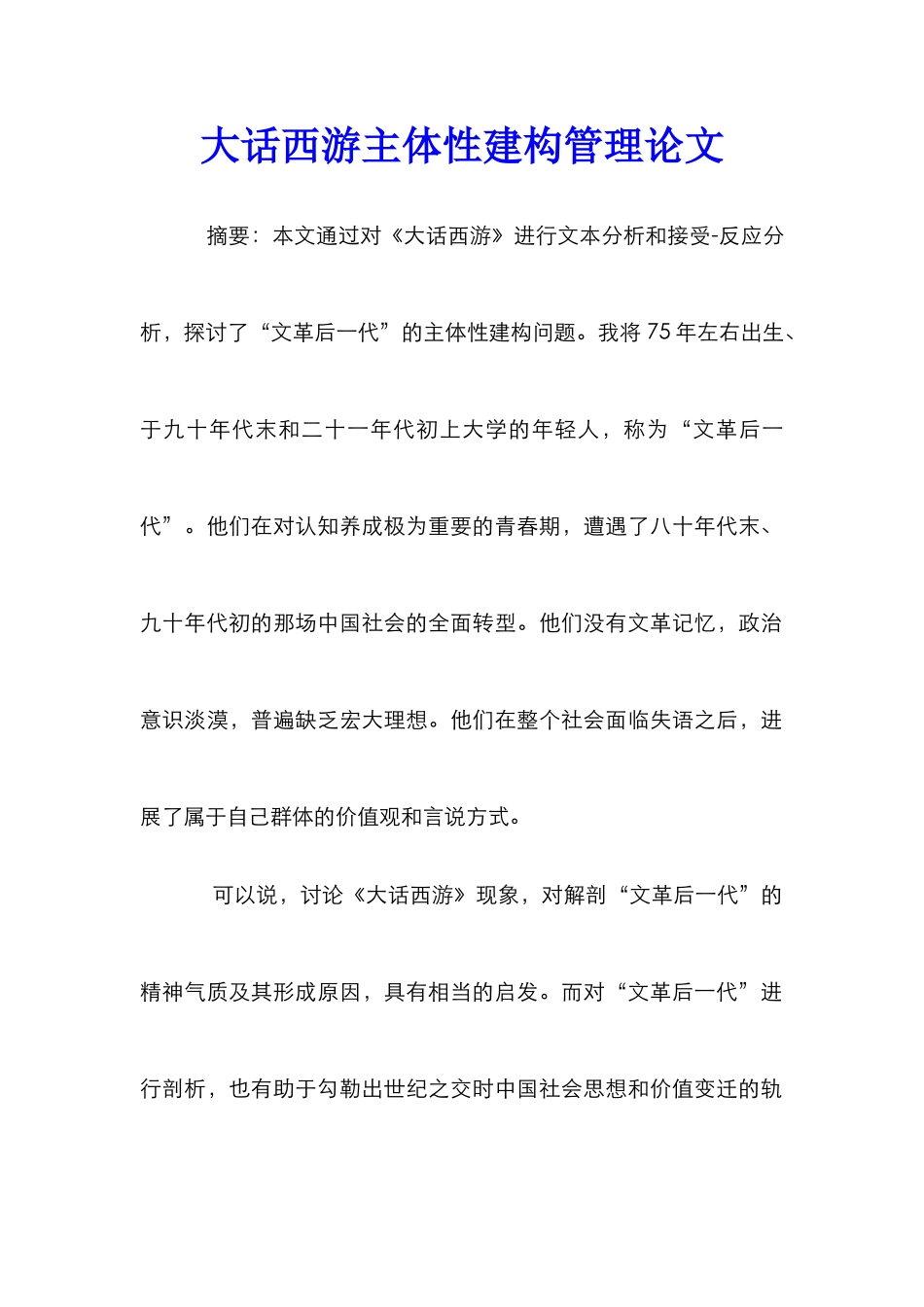 大话西游主体性建构管理论文_0_第1页