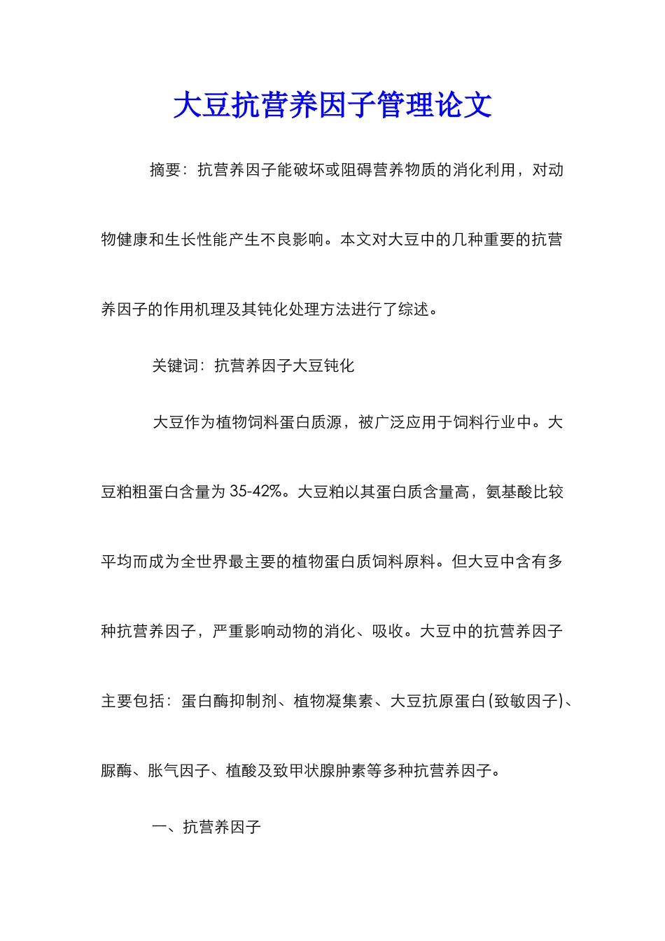 大豆抗营养因子管理论文_第1页