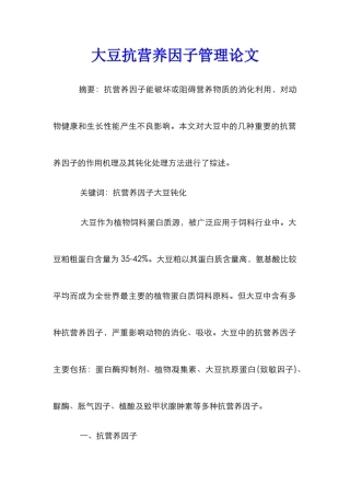 大豆抗营养因子管理论文