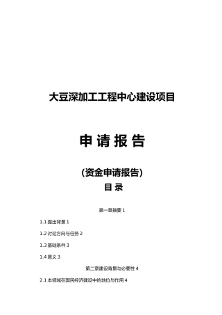 大豆深加工工程中心建设项目申请报告资金申请报告