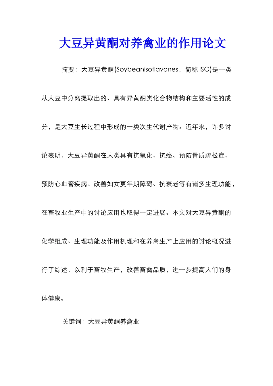 大豆异黄酮对养禽业的作用论文_第1页