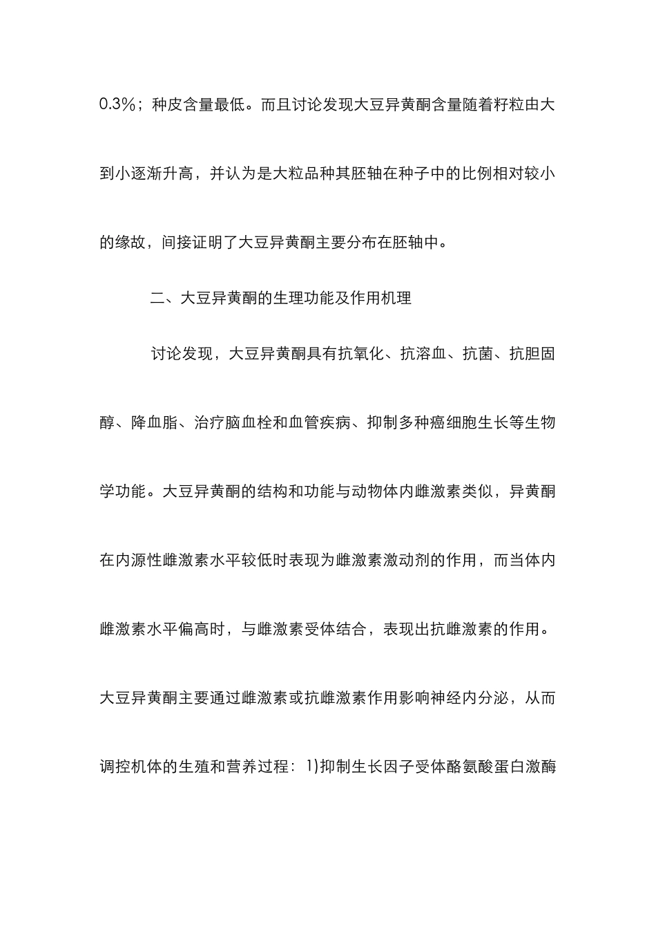 大豆异黄酮对养禽业的作用论文_第3页