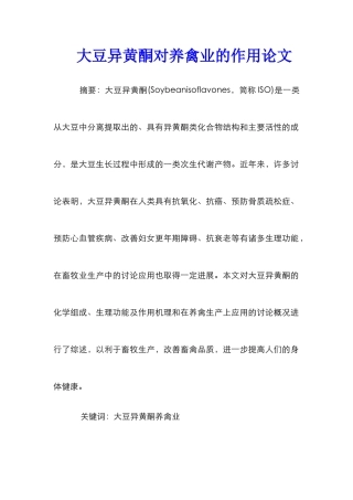 大豆异黄酮对养禽业的作用论文