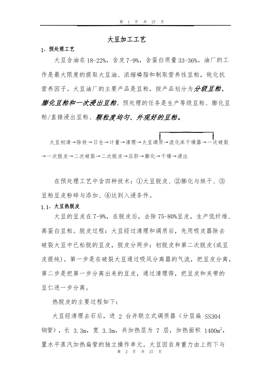 大豆技工工艺教程_第1页