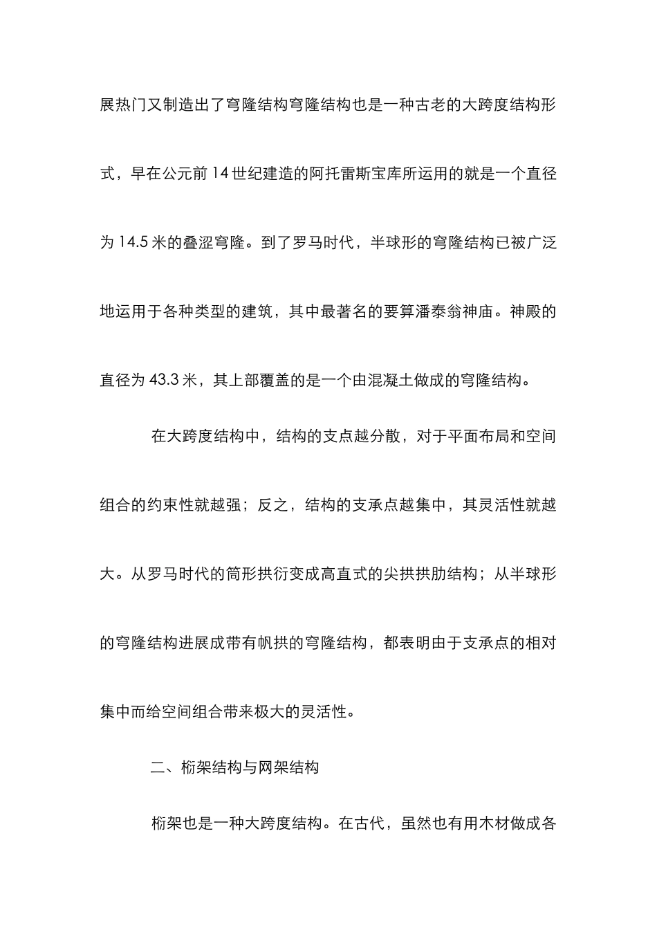 大跨度建筑结构体系研究论文_第3页