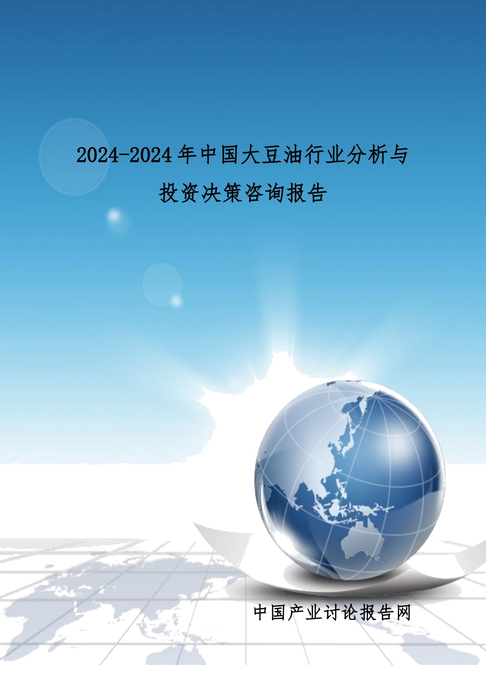 大豆油行业分析与投资决策咨询报告_第1页