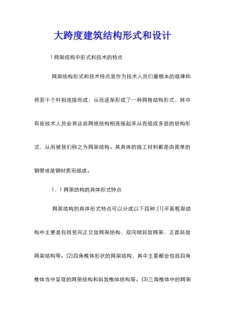 大跨度建筑结构形式和设计