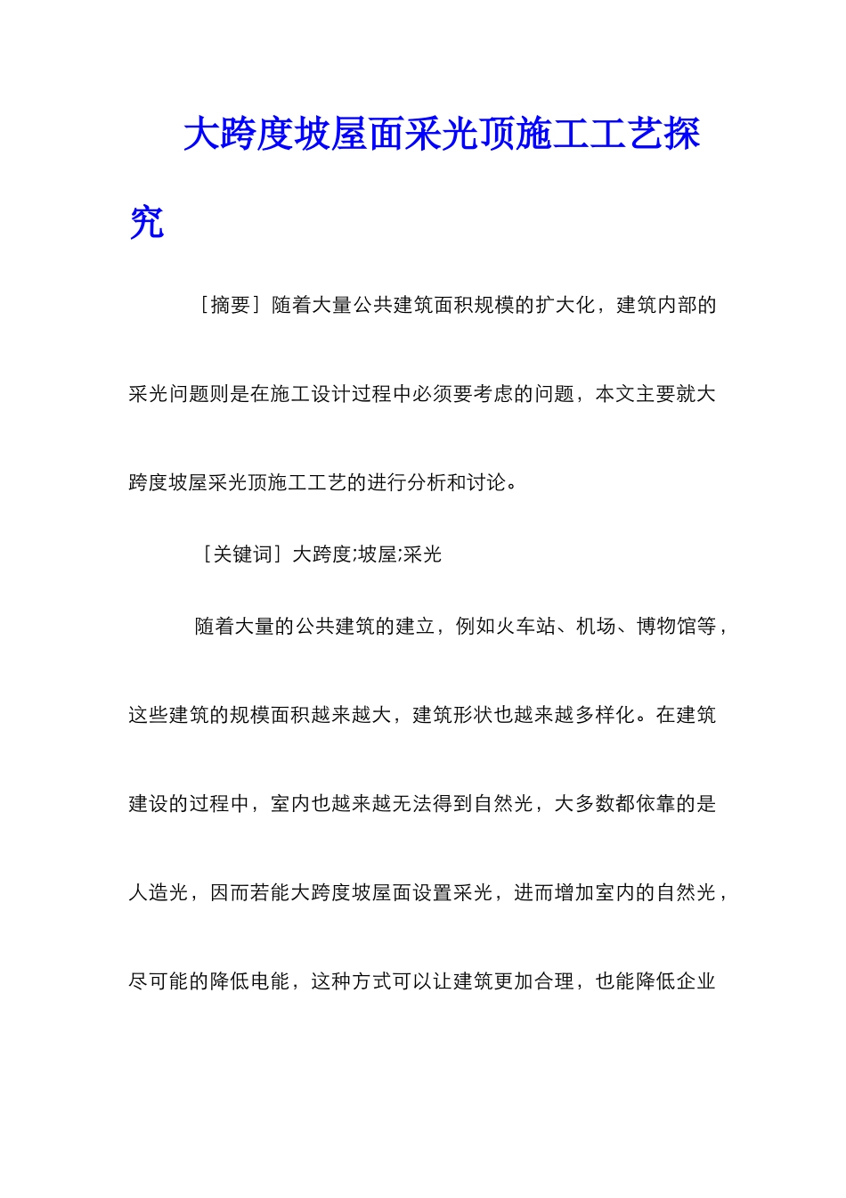 大跨度坡屋面采光顶施工工艺探究_第1页
