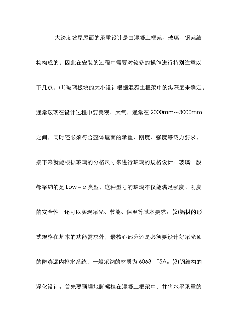 大跨度坡屋面采光顶施工工艺探究_第3页