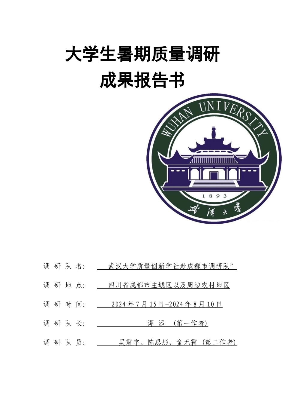 大质量成都调研地区报告_第1页