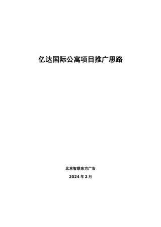 大连亿达国际公寓推广方案