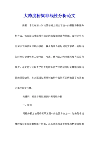 大跨度桥梁非线性分析论文