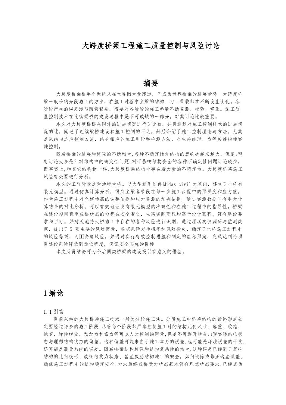 大跨度桥梁工程施工质量控制与风险研究教材_第1页