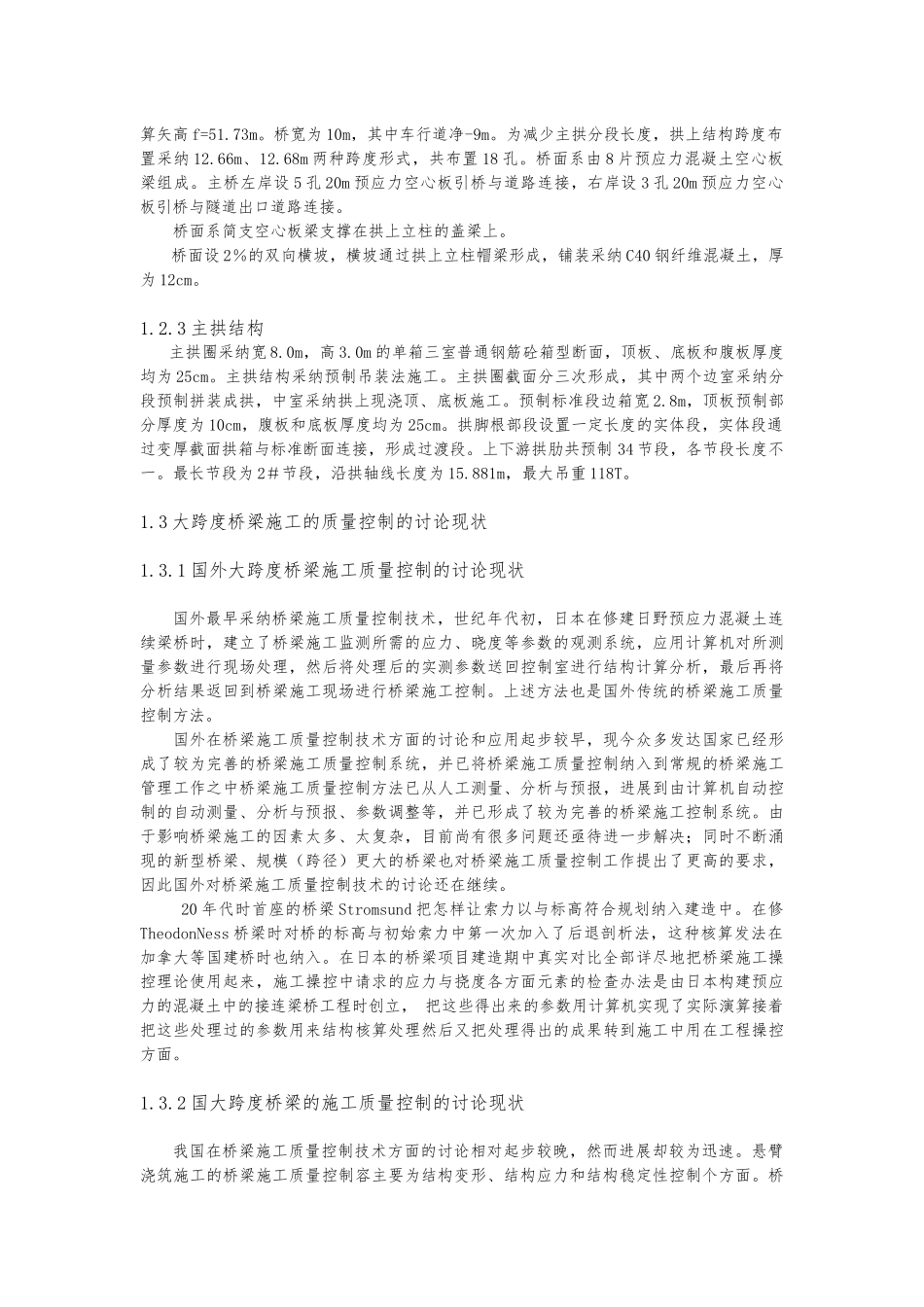 大跨度桥梁工程施工质量控制与风险研究教材_第3页