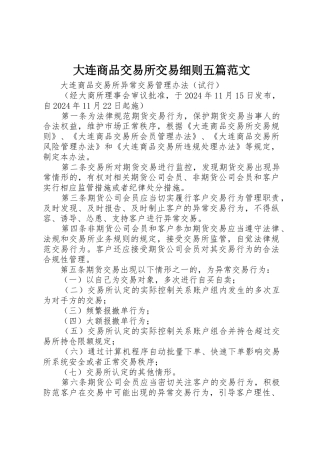 大连商品交易所交易细则五篇范文