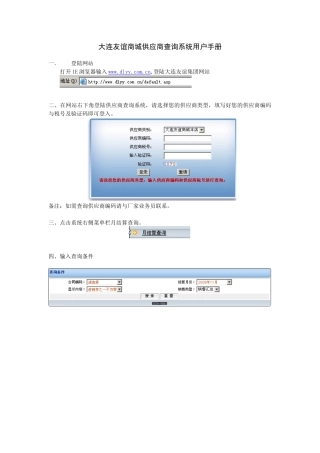 大连友谊商城供应商查询系统用户手册
