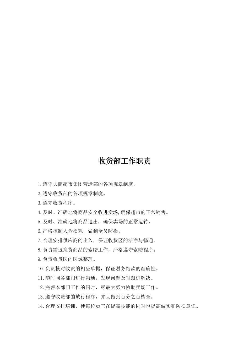 大连大商超市集团管理手册-收货部工作职责_第2页