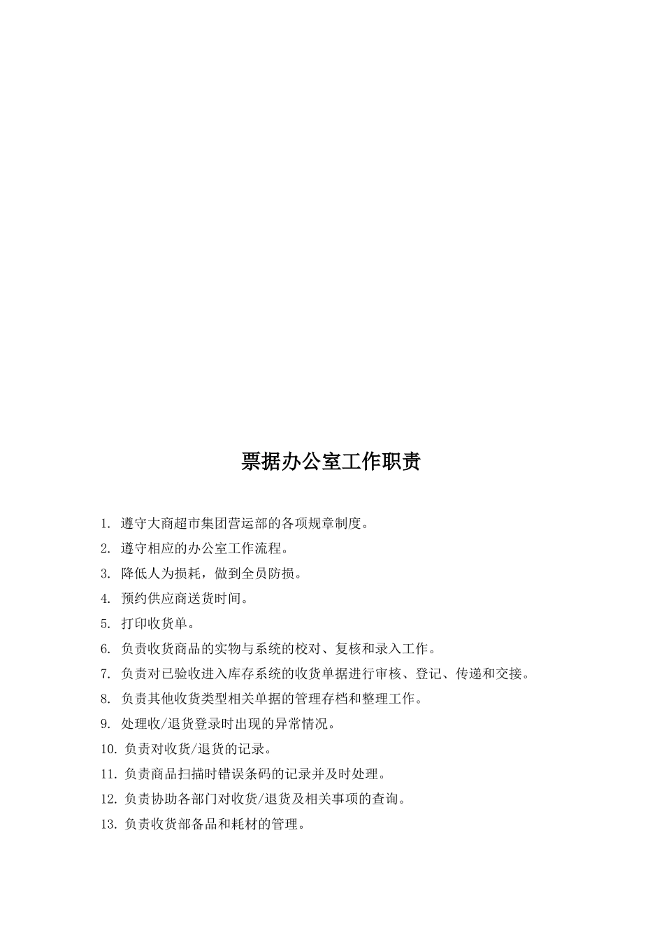 大连大商超市集团管理手册-收货部工作职责_第3页