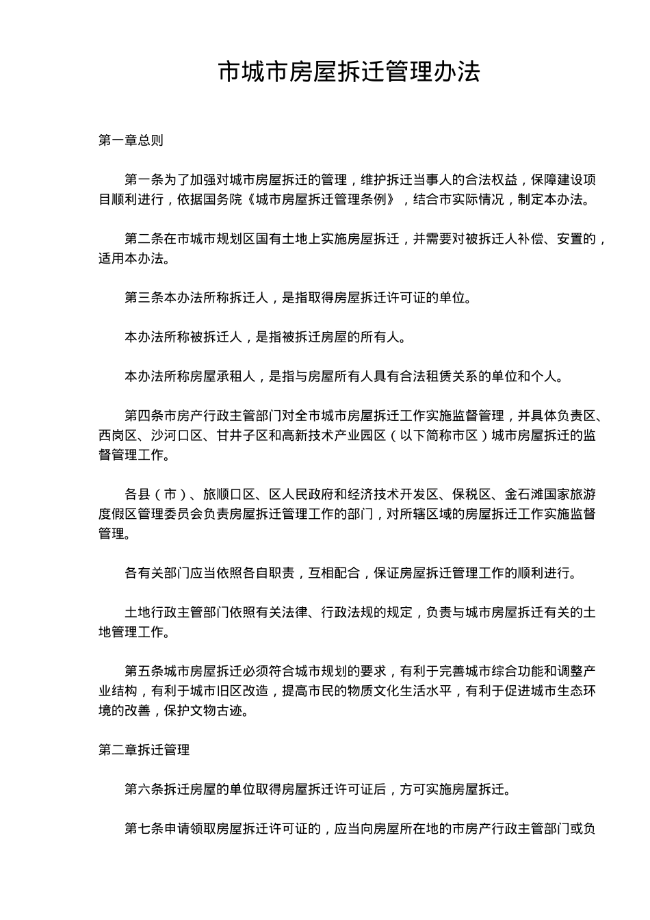 大连市城市房屋拆迁管理条例_第1页